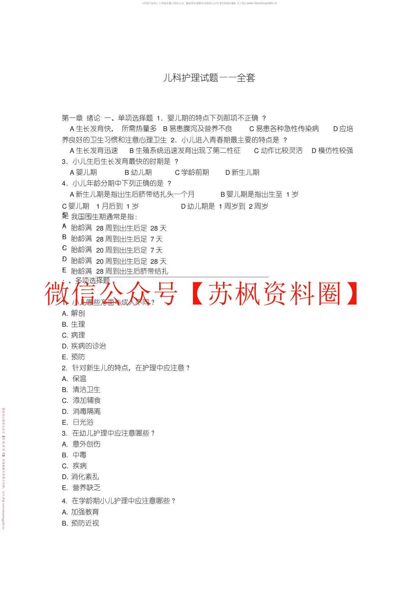 儿科护理学